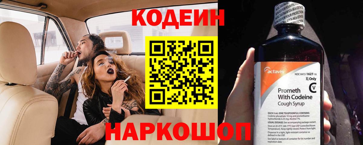 Codein напиток Lean (лин)  Вход с VPN  Артёмовский 